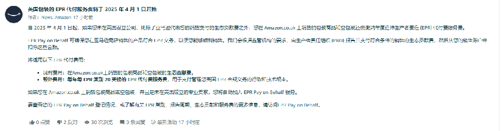 亚马逊英国包装的 EPR 代付服务费将于 2025 年 4 月 1 日开始