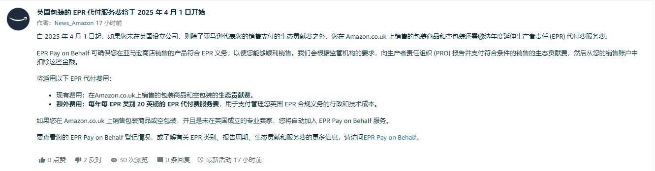 亚马逊英国包装的 EPR 代付服务费将于 2025 年 4 月 1 日开始