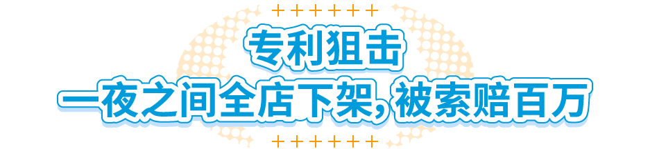 花3500元注册商标险封店，又遭专利索赔114万！亚马逊卖家真实血坑别忽视！